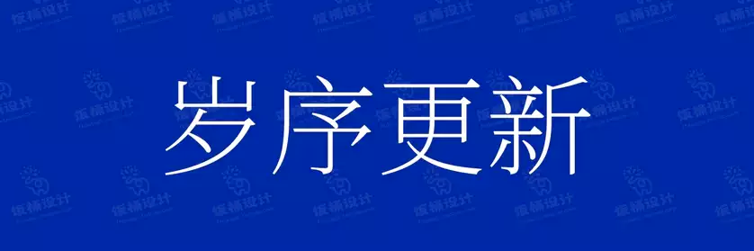 2774套 设计师WIN/MAC可用中文字体安装包TTF/OTF设计师素材【2195】
